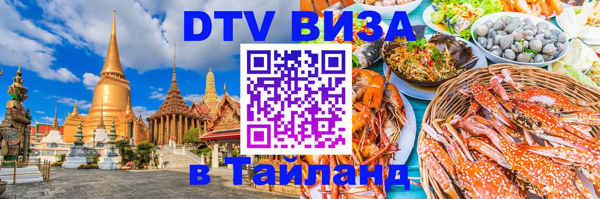 Стоимость и условия DTV визы — оформление в Таиланд под ключ - Самет  20.11.2025 
