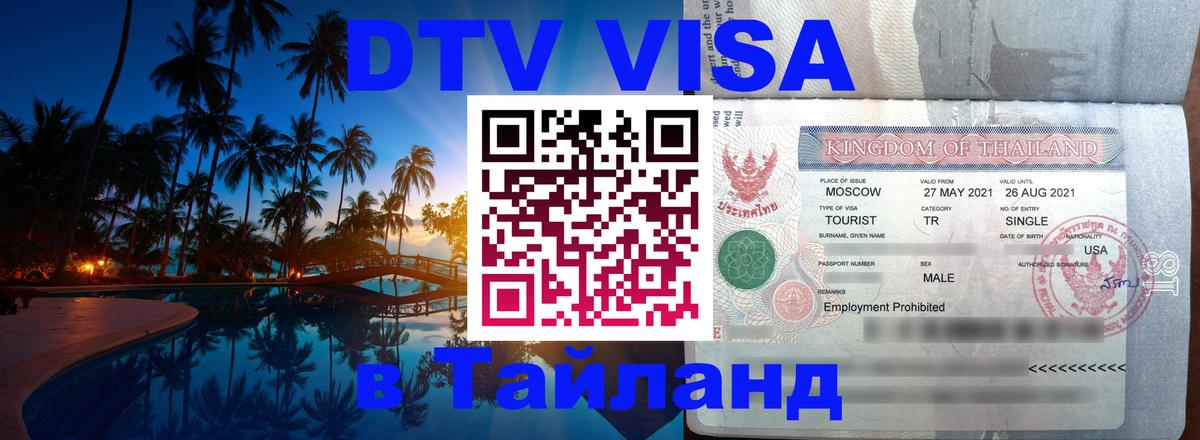 DTV Visa Thailand — прайс и условия, виза без дополнительных документов - 04.10.2025 