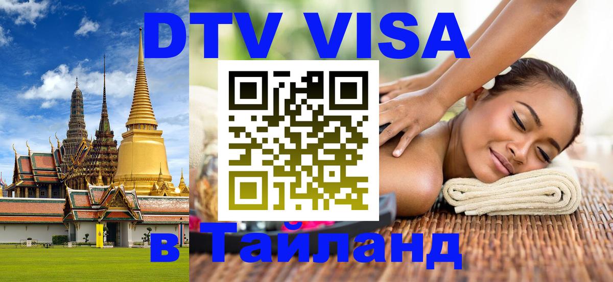 Как сделать DTV визу в Тайланд 